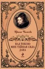 "Над тобою мне тайная сила дана..."
