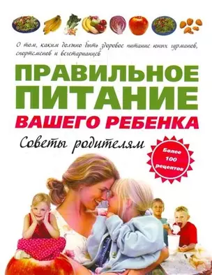 Правильное питание вашего ребёнка. Советы родителям: пер. с англ. — 2206189 — 1