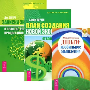 Деньги. Изобильное мышление. План создания Новой экономики. Записки экономиста (комплект из 3 книг)