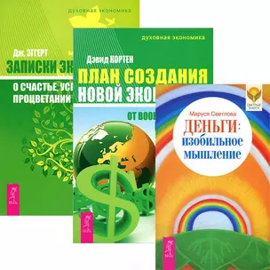 Деньги. Изобильное мышление. План создания Новой экономики. Записки экономиста (комплект из 3 книг) — 2438108 — 1