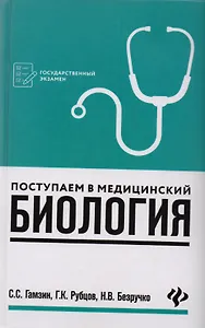 Поступаем в медицинский: биология