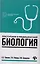 Поступаем в медицинский: биология — 2607905 — 1
