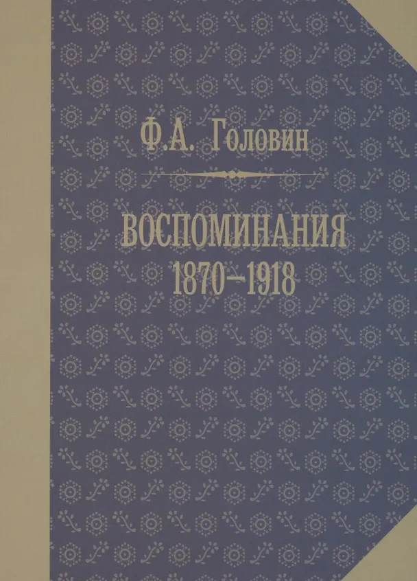 Книга Воспоминания (Филипп Головин) — 1