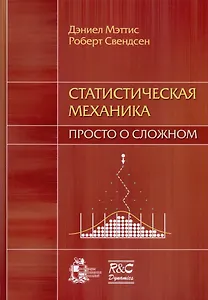 Статистическая механика: просто о сложном