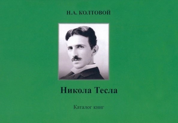 

Никола Тесла. Каталог книг