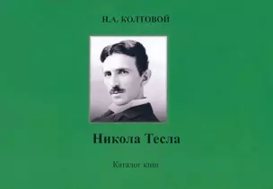 Никола Тесла. Каталог книг — 2927894 — 1