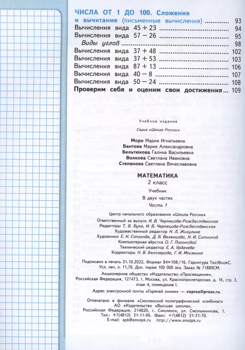 Математика. 2 класс. Учебник. В двух частях. Часть 1 (Мария Бантова, Галина  Бельтюкова, Мария Моро) - купить книгу с доставкой в интернет-магазине  «Читай-город». ISBN: 978-5-09-102462-3