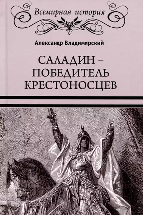 Саладин - победитель крестоносцев — 3008994 — 1