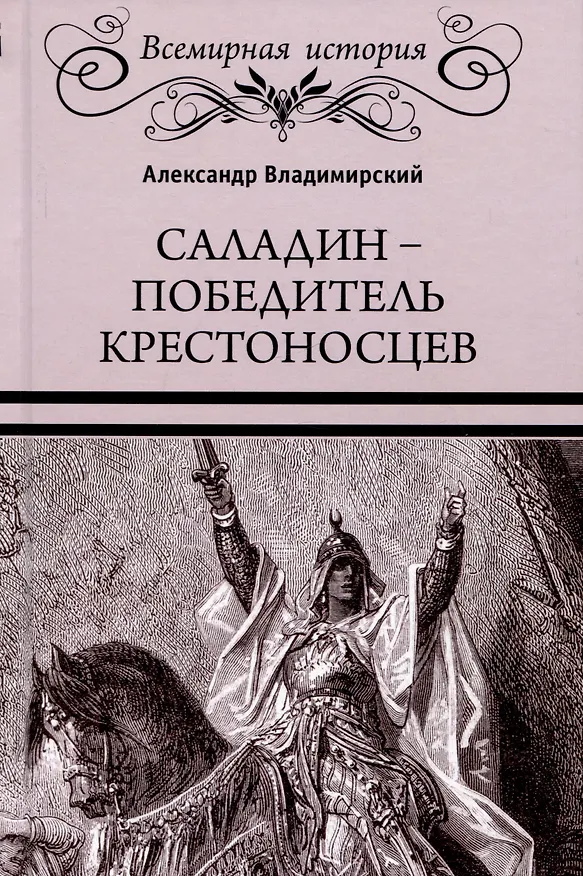 Книга Саладин - победитель крестоносцев (Александр Владимирский) — 1