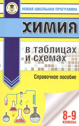 Химия в таблицах и схемах для подготовки. 8-9 класы. Справочное пособие — 7808622 — 1