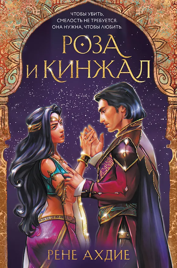 Книга Роза и кинжал (Рене Ахдие) — 1