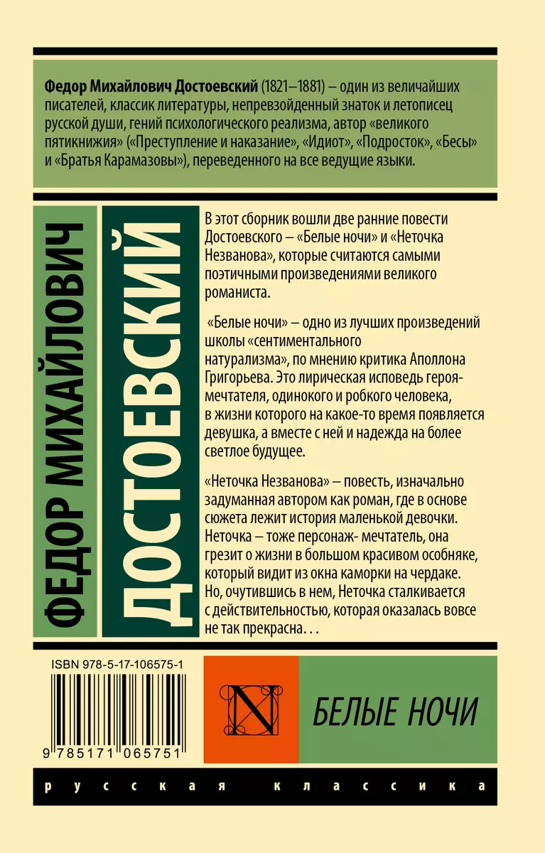 Белые ночи (Федор Достоевский) - купить книгу с доставкой в  интернет-магазине «Читай-город». ISBN: 978-5-17-106575-1