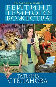 Рейтинг темного божества : роман