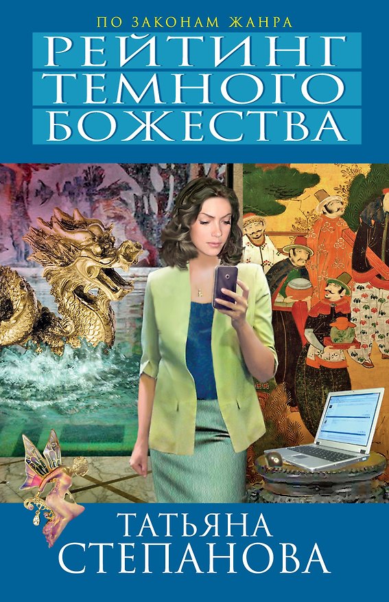 Книга Рейтинг темного божества : роман (Татьяна Степанова) — 1