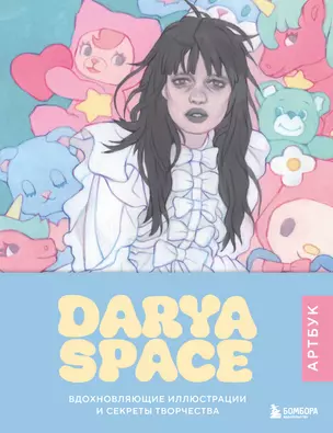 Darya Space. Артбук. Вдохновляющие иллюстрации и секреты творчества — 3075767 — 1