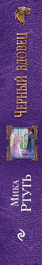 Книга Черный вдовец (Мика Ртуть) — 3
