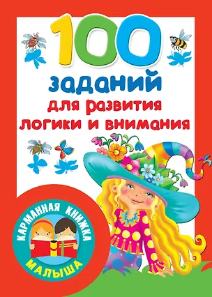 Книга 100 заданий для развития логики и внимания ()