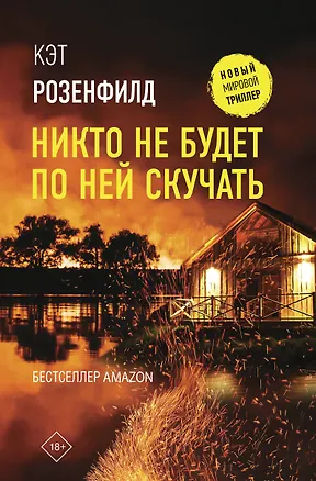 Книга Никто не будет по ней скучать (Кэт Розенфилд)