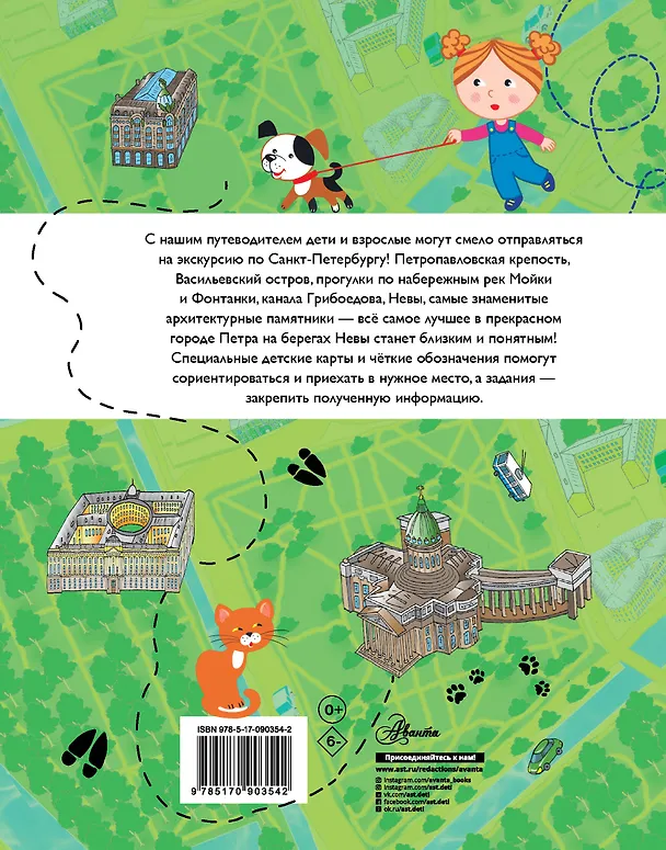 Книга ПутеводительД/Детей Санкт-Петербург (Татьяна Кравченко) — 2