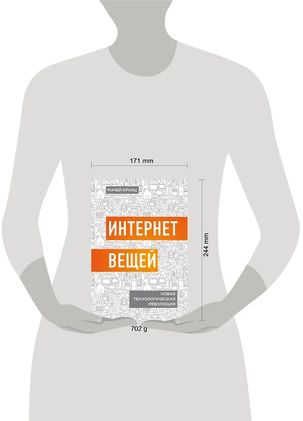 Книга Интернет вещей. Новая технологическая революция (Мачей Кранц) — 5