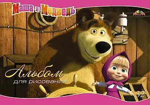 Альбом для рисования АппликА, "Маша и Медведь", А4, 32 листа, на гребне, в ассортименте