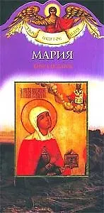 Мария: Книга-подарок