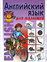 Английский язык для малышей. Мой город. Спорт.Игрушки — 2028123 — 1