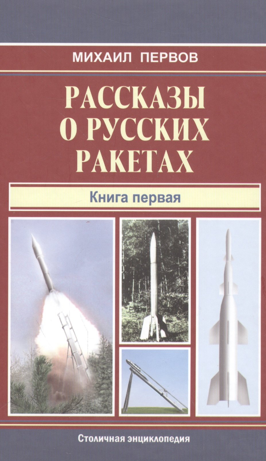 

Рассказы о русских ракетах.Кн.1