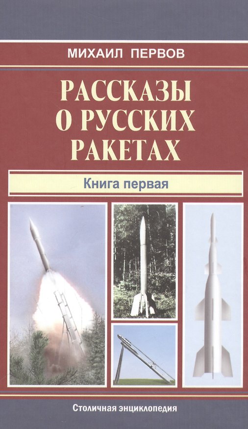 Книга Рассказы о русских ракетах.Кн.1 () — 1
