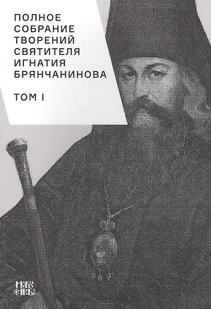 Книга Полное собрание творений святителя Игнатия Брянчанинова. Том I ()