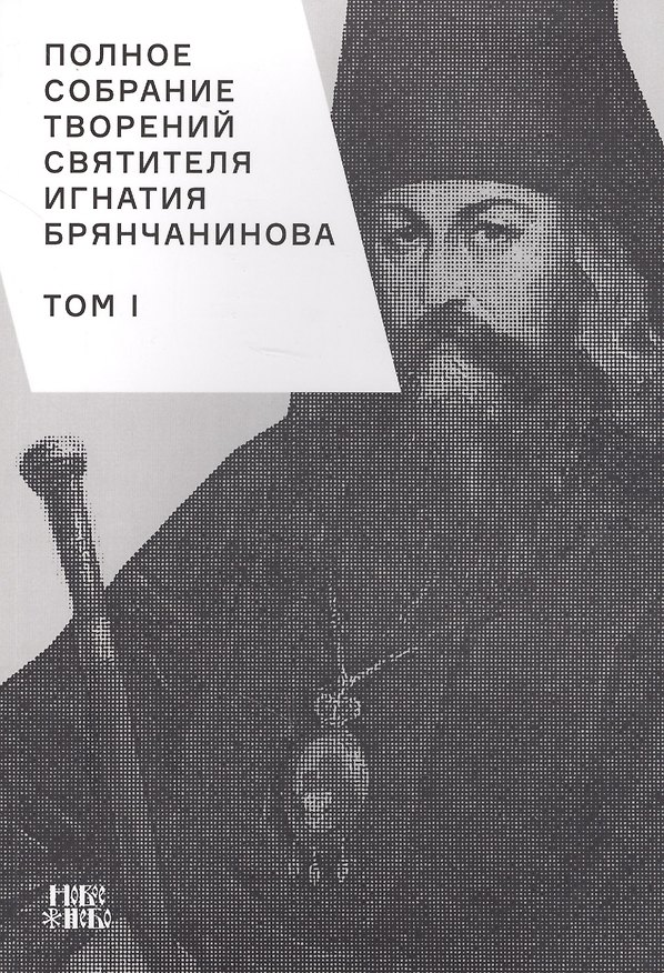 Книга Полное собрание творений святителя Игнатия Брянчанинова. Том I () — 1