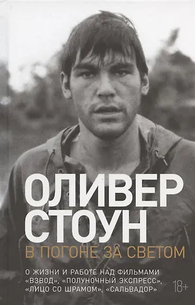 Книга В погоне за светом: О жизни и работе над фильмами "Взвод", "Полуночный экспресс", "Лицо со шрамом", "Сальвадор" (Оливер Стоун)