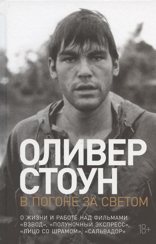 Книга В погоне за светом: О жизни и работе над фильмами "Взвод", "Полуночный экспресс", "Лицо со шрамом", "Сальвадор" (Оливер Стоун) — 1