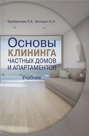 Книга Основы клининга частных домов и апартаментов. Часть 1. Учебник ()