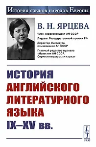 История английского литературного языка IХ- ХVв
