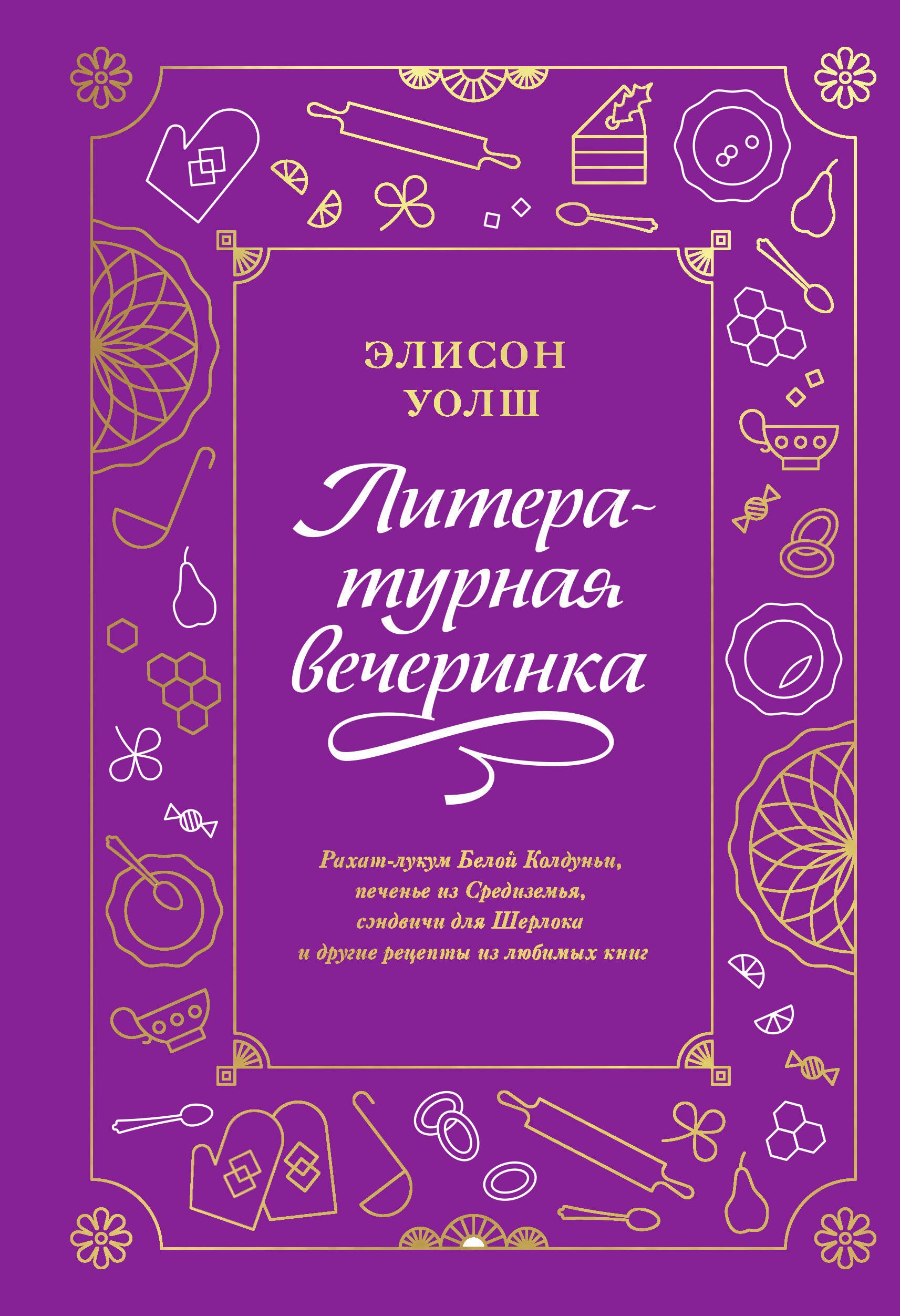 

Литературная вечеринка. Рахат-лукум Белой Колдуньи, печенье из Средиземья, сэндвичи для Шерлока