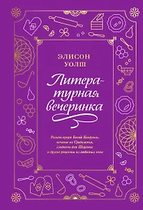 Литературная вечеринка. Рахат-лукум Белой Колдуньи, печенье из Средиземья, сэндвичи для Шерлока