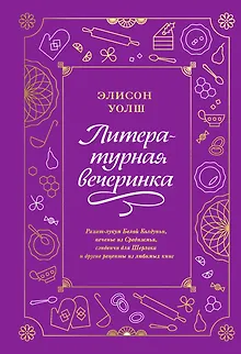 Литературная вечеринка. Рахат-лукум Белой Колдуньи, печенье из Средиземья, сэндвичи для Шерлока