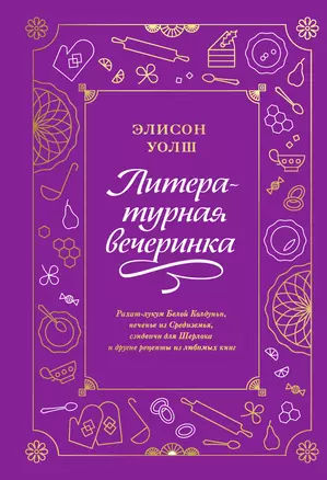 Литературная вечеринка. Рахат-лукум Белой Колдуньи, печенье из Средиземья, сэндвичи для Шерлока — 2855989 — 1