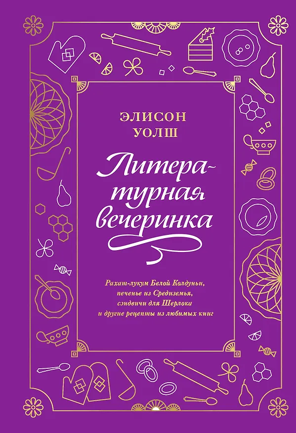 Книга Литературная вечеринка. Рахат-лукум Белой Колдуньи, печенье из Средиземья, сэндвичи для Шерлока (Элисон Уолш) — 1