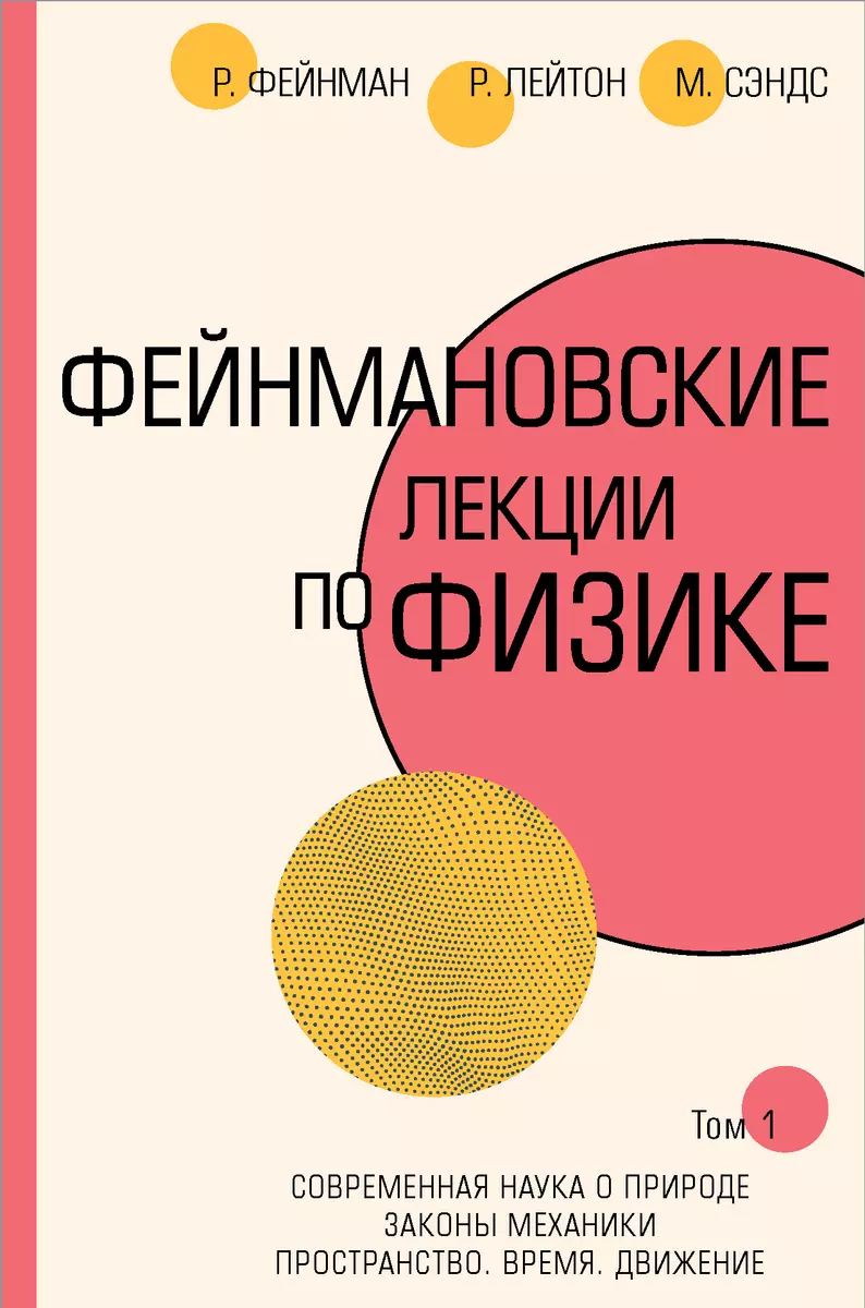 Фейнмановские лекции по физике. Том 1. Современная наука о природе. Законы  механики. Пространство. Время. Движение (Роберт Лейтон, Мэтью Сэндс, Ричард  ...