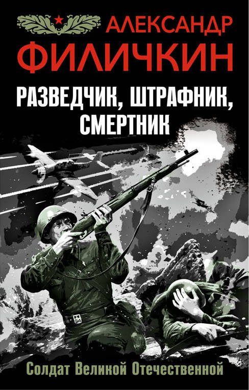 

Разведчик, штрафник, смертник. Солдат Великой Отечественной