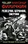 Разведчик, штрафник, смертник. Солдат Великой Отечественной — 2581647 — 1