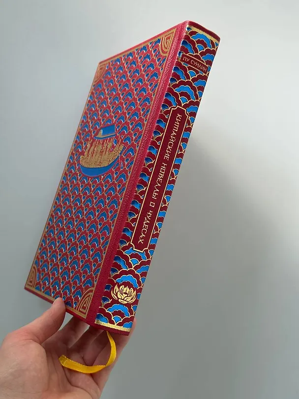 Книга Китайские новеллы о чудесах. Коллекционное издание (переплет под натуральную кожу, обрез с орнаментом, два вида тиснения) (Сунлин Пу) — 14