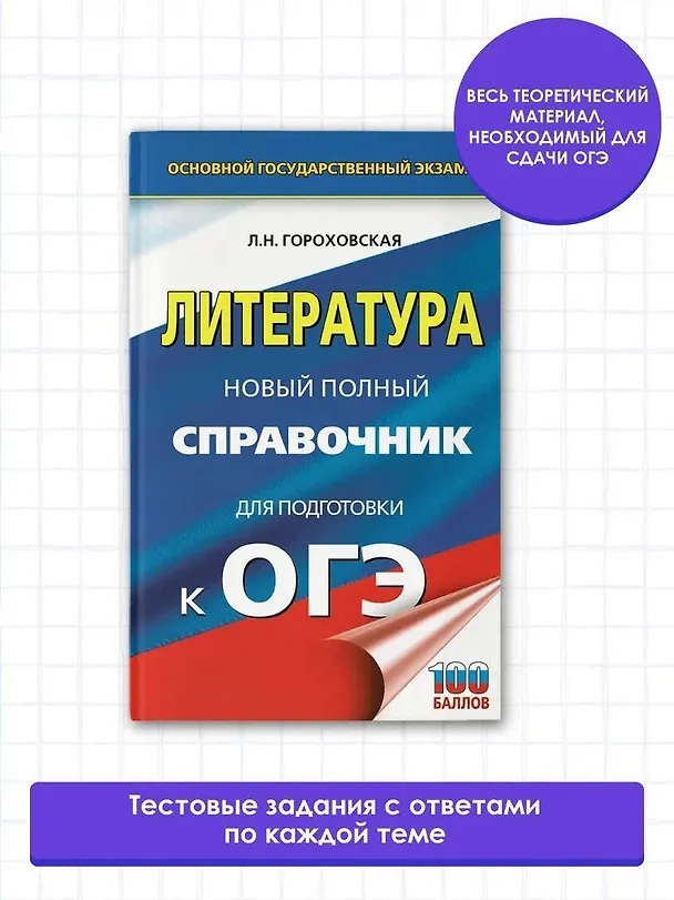 Книга ОГЭ. Литература. Новый полный справочник для подготовки к ОГЭ (Людмила Гороховская) — 4