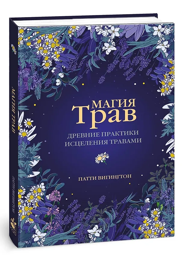 Книга Магия трав. Древние практики исцеления травами (Патти Вигингтон) — 4