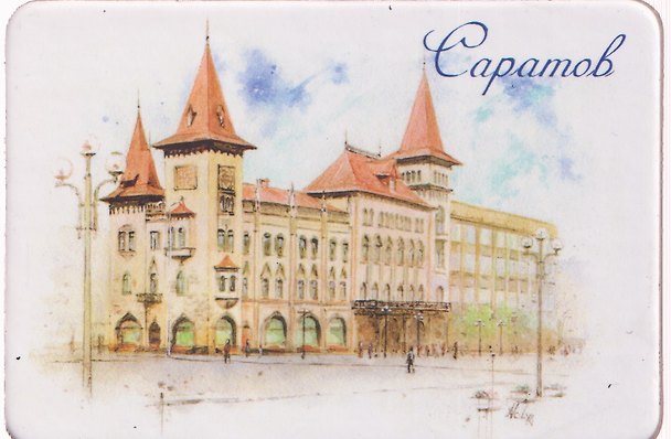 Магнит картон Консерватория (Саратов) (МК/801/001) 3125891 — 1