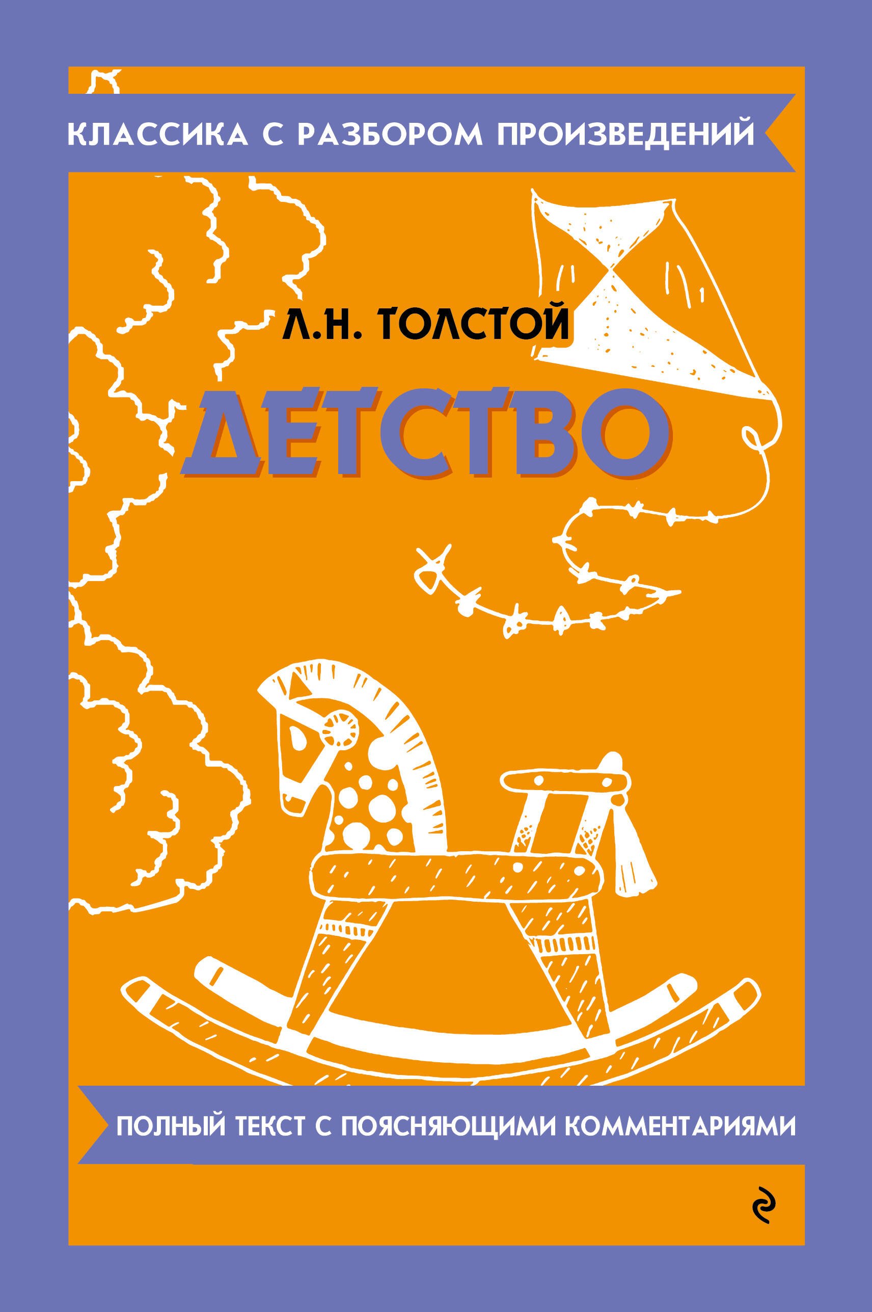 Лев Николаевич Толстой Детство
