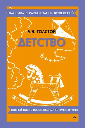 Книга Детство (Лев Толстой)