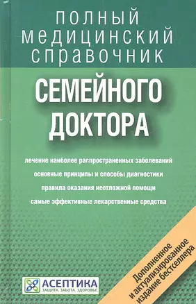 Справочник семейного доктора (дополненный) — 2325955 — 1